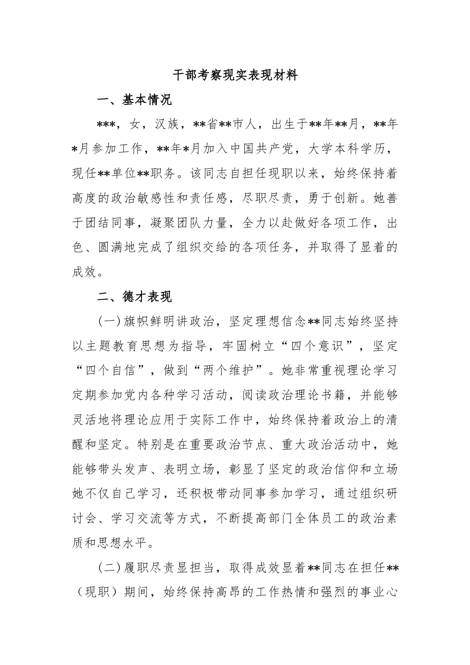 干部考察现实表现材料.docx_第1页