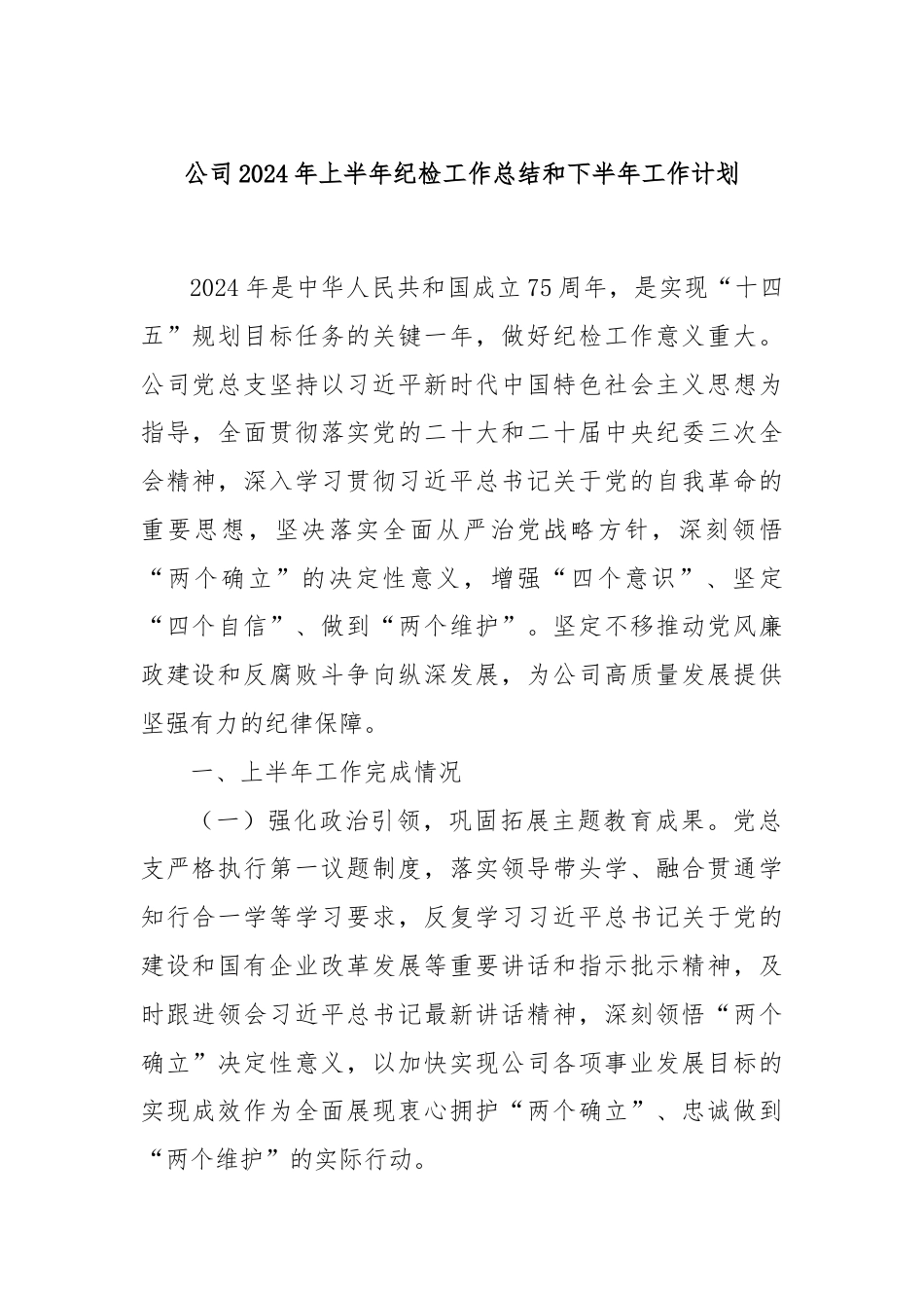 公司2024年上半年纪检工作总结和下半年工作计划.docx_第1页