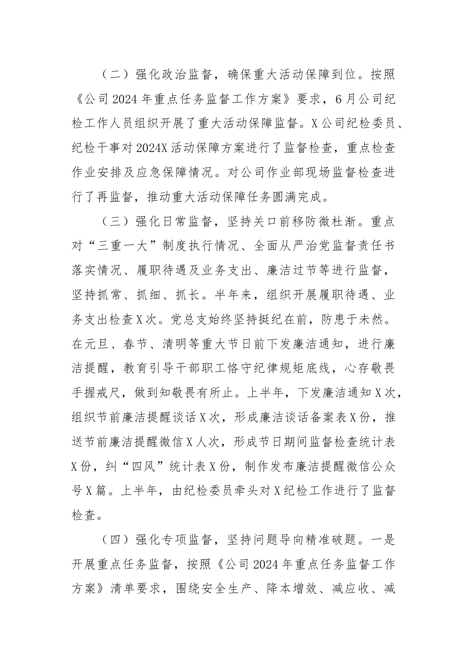 公司2024年上半年纪检工作总结和下半年工作计划.docx_第2页