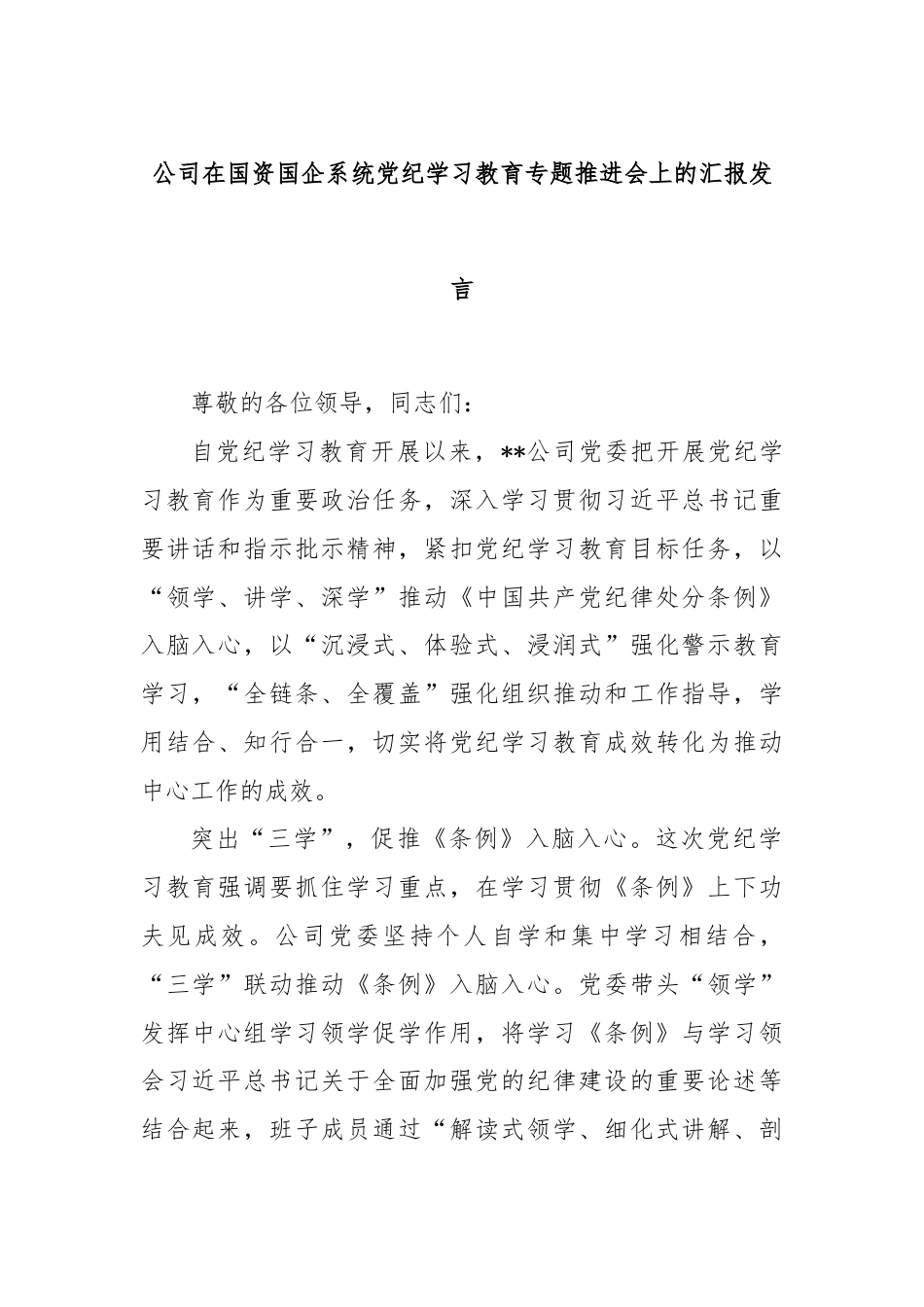 公司在国资国企系统党纪学习教育专题推进会上的汇报发言.docx_第1页