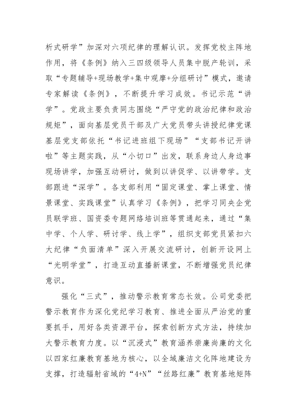 公司在国资国企系统党纪学习教育专题推进会上的汇报发言.docx_第2页