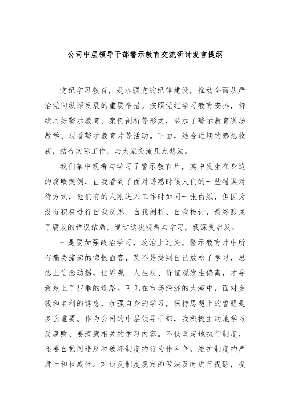 公司中层领导干部警示教育交流研讨发言提纲.docx_第1页