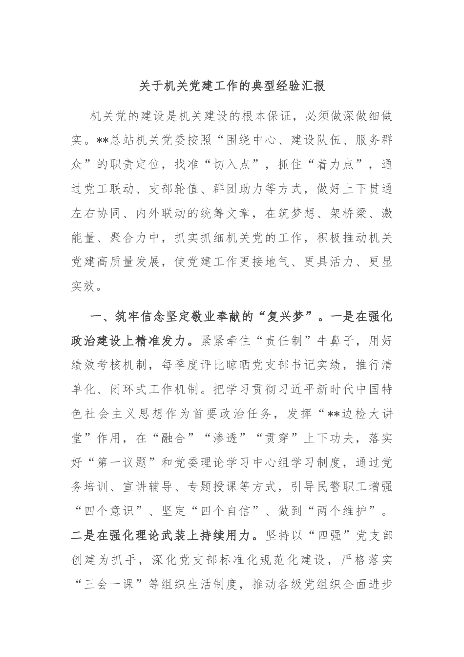 关于机关党建工作的典型经验汇报.docx_第1页