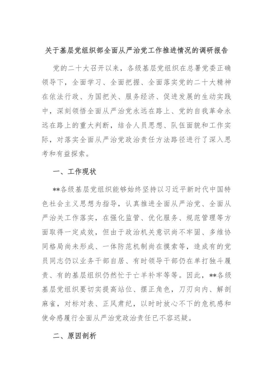 关于基层党组织部全面从严治党工作推进情况的调研报告.docx_第1页