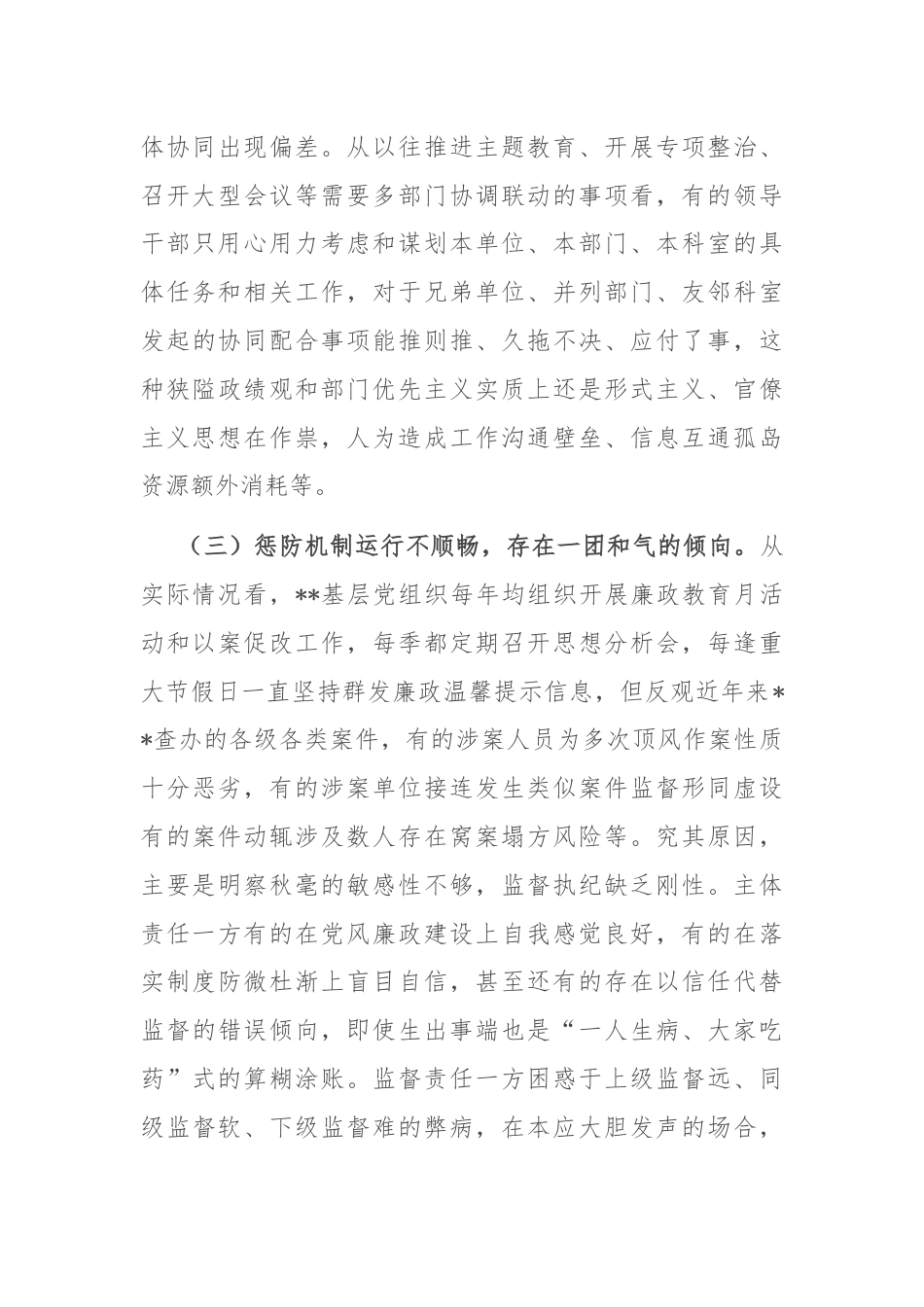 关于基层党组织部全面从严治党工作推进情况的调研报告.docx_第3页