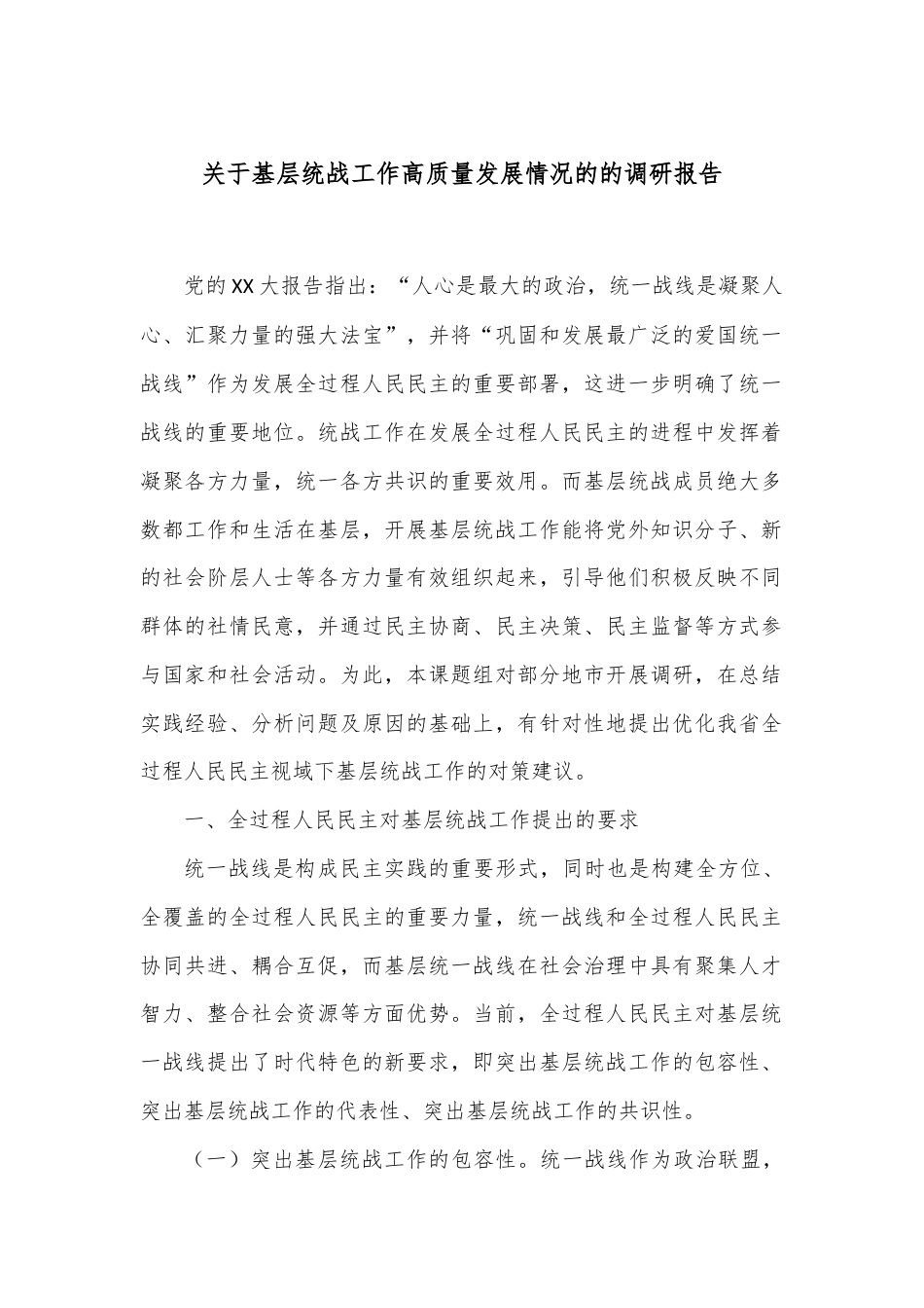 关于基层统战工作高质量发展情况的的调研报告.docx_第1页