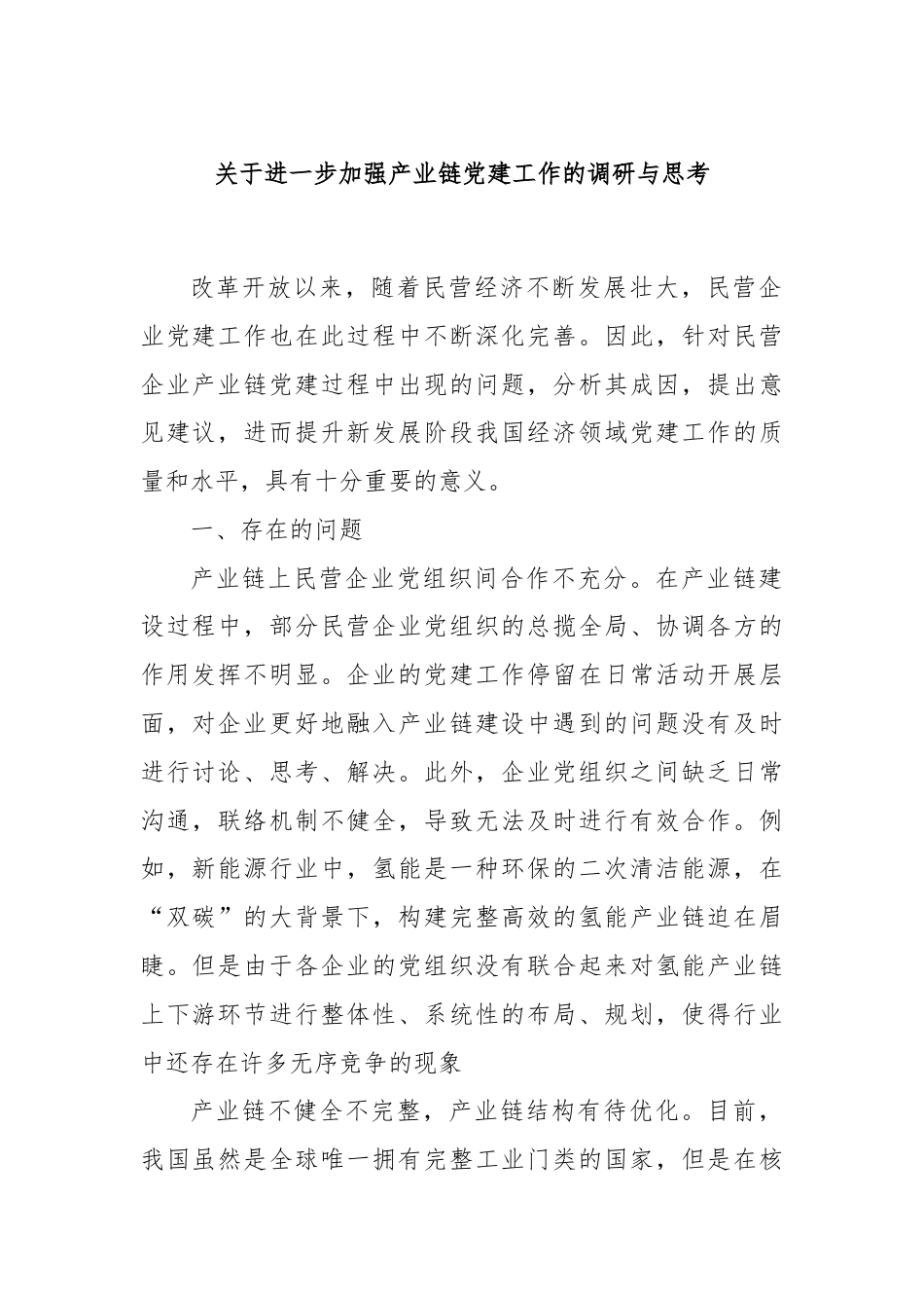 关于进一步加强产业链党建工作的调研与思考.docx_第1页