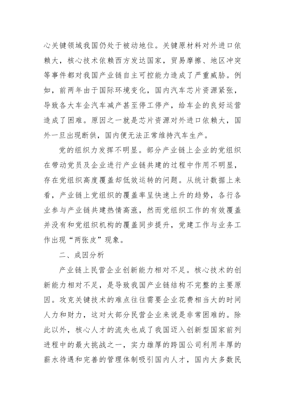 关于进一步加强产业链党建工作的调研与思考.docx_第2页