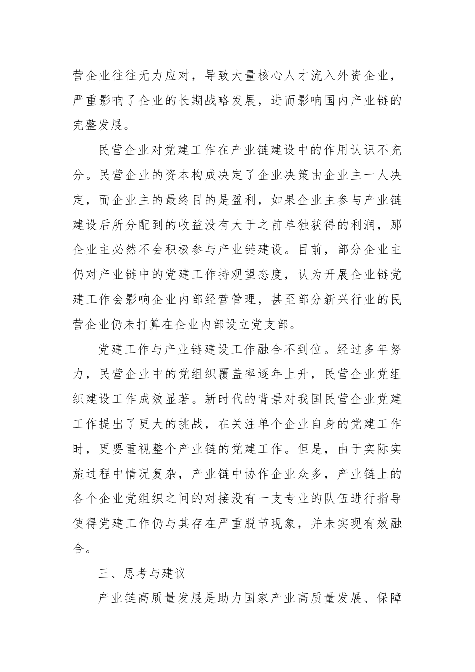 关于进一步加强产业链党建工作的调研与思考.docx_第3页