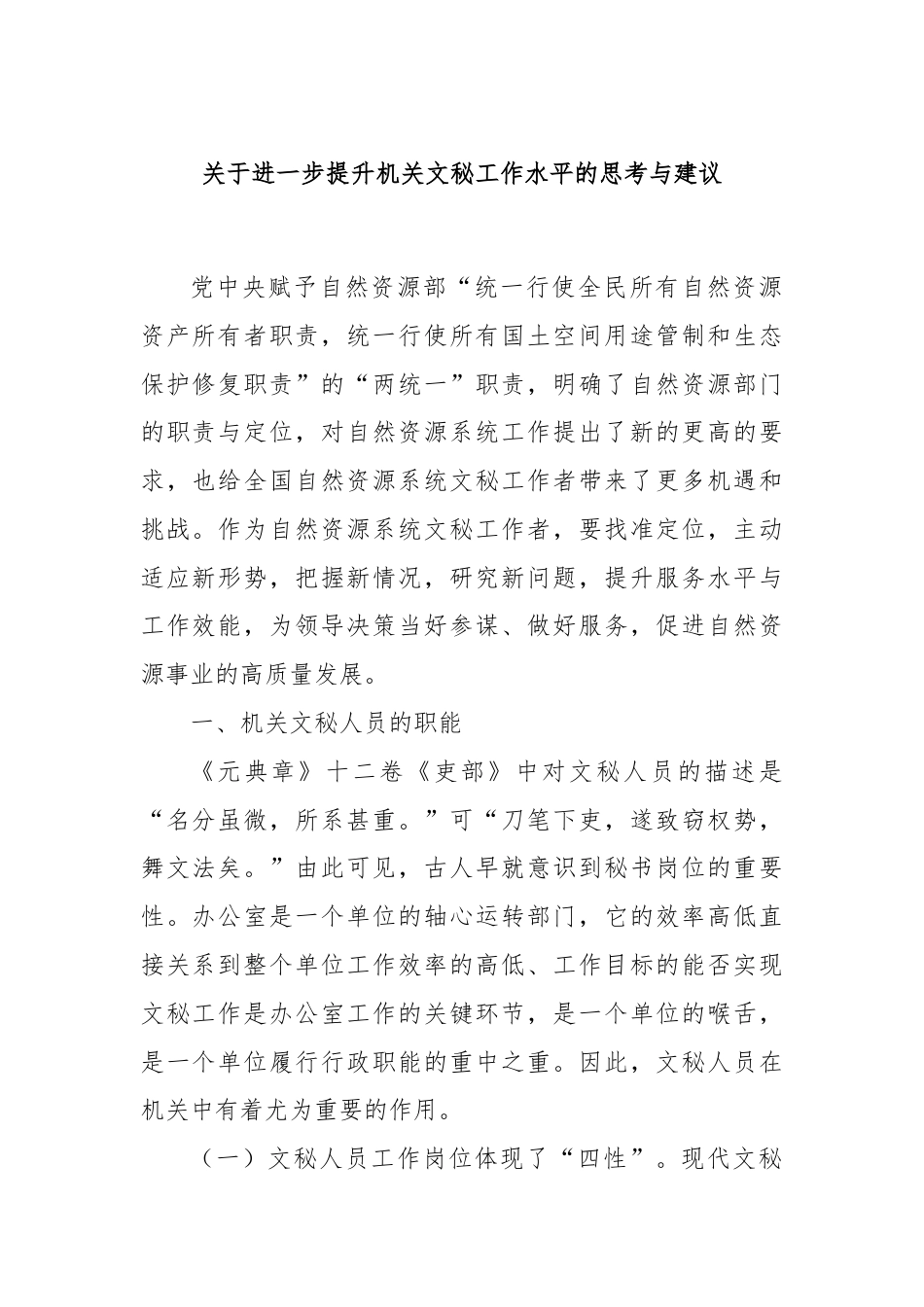 关于进一步提升机关文秘工作水平的思考与建议.docx_第1页