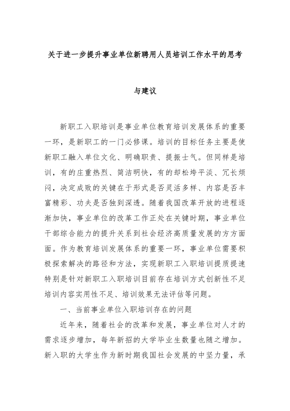 关于进一步提升事业单位新聘用人员培训工作水平的思考与建议.docx_第1页