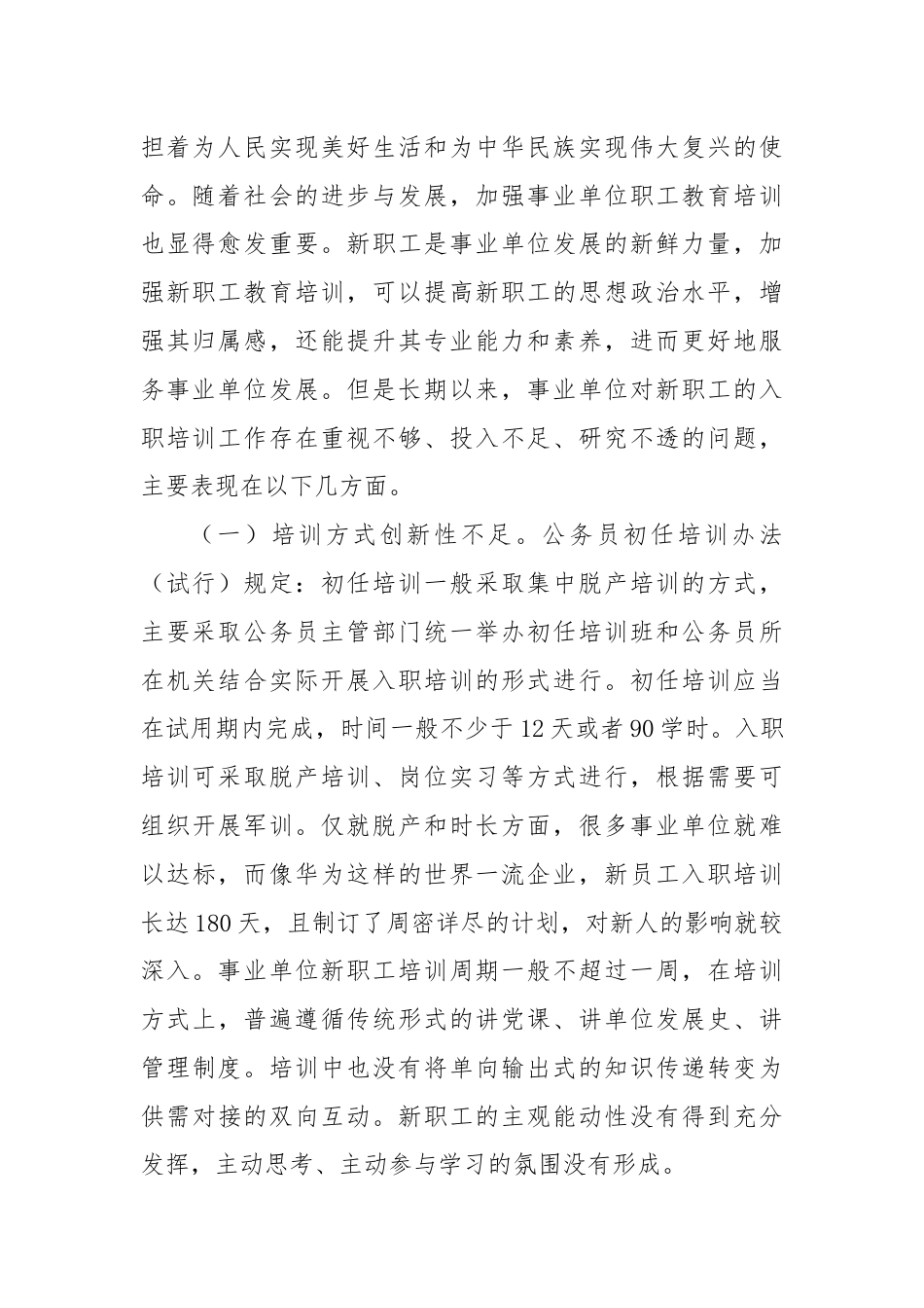 关于进一步提升事业单位新聘用人员培训工作水平的思考与建议.docx_第2页