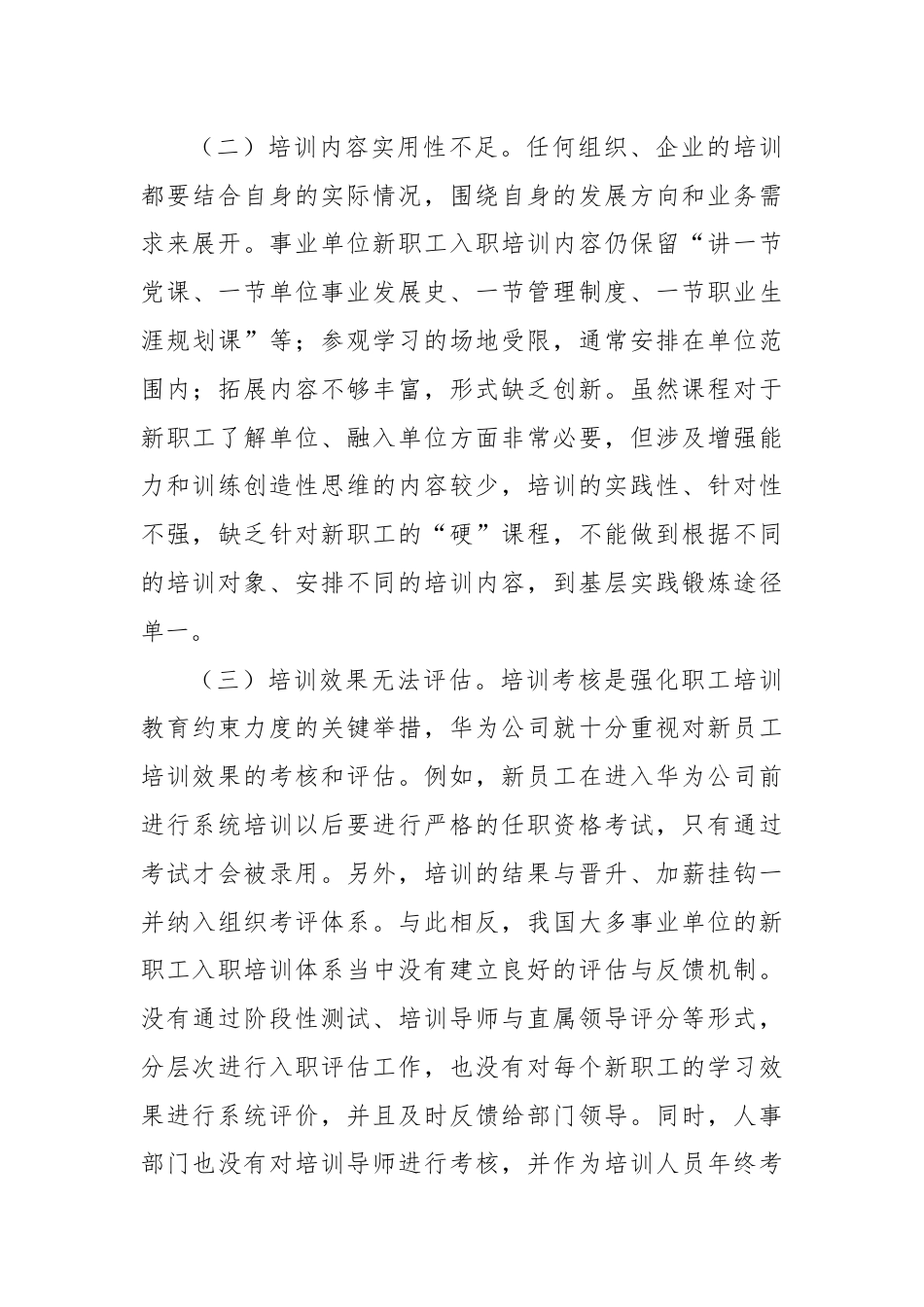 关于进一步提升事业单位新聘用人员培训工作水平的思考与建议.docx_第3页