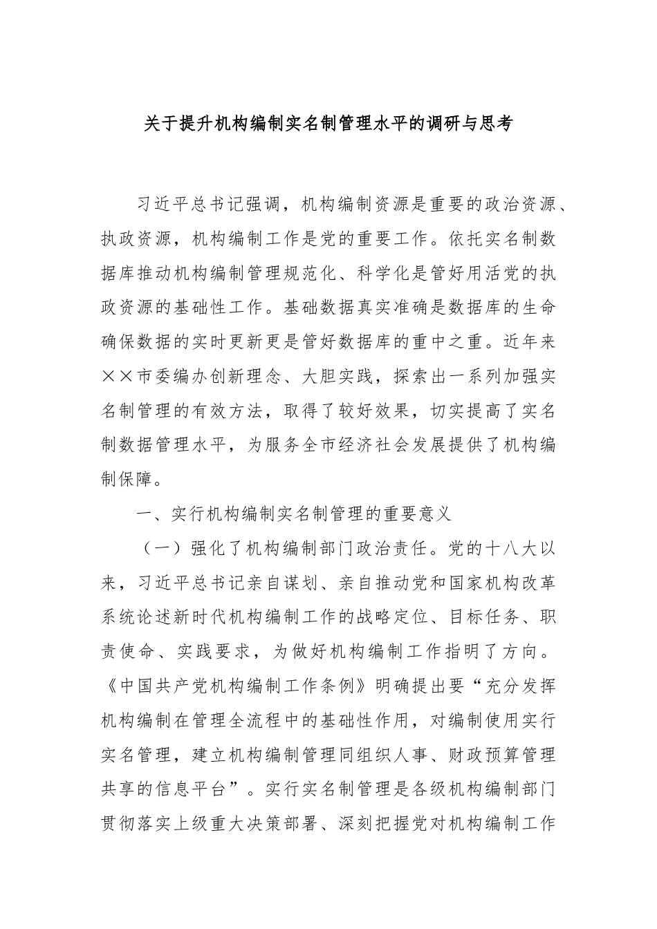 关于提升机构编制实名制管理水平的调研与思考.docx_第1页