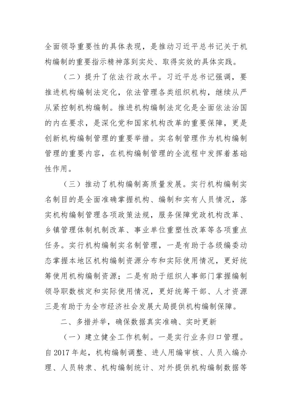 关于提升机构编制实名制管理水平的调研与思考.docx_第2页