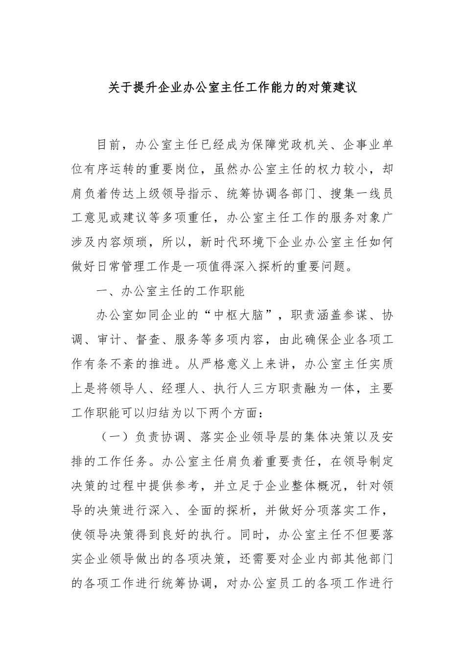 关于提升企业办公室主任工作能力的对策建议.docx_第1页