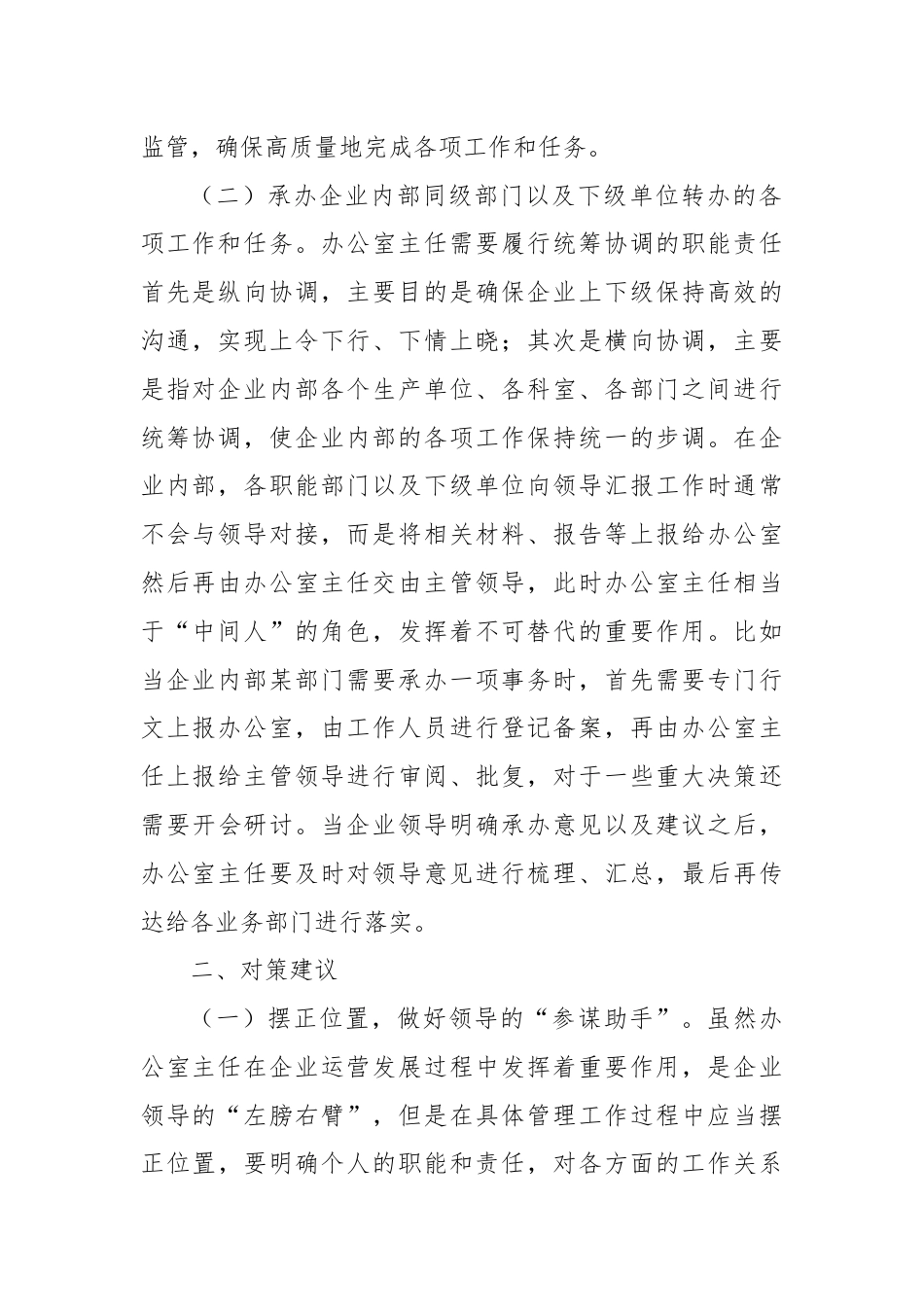 关于提升企业办公室主任工作能力的对策建议.docx_第2页