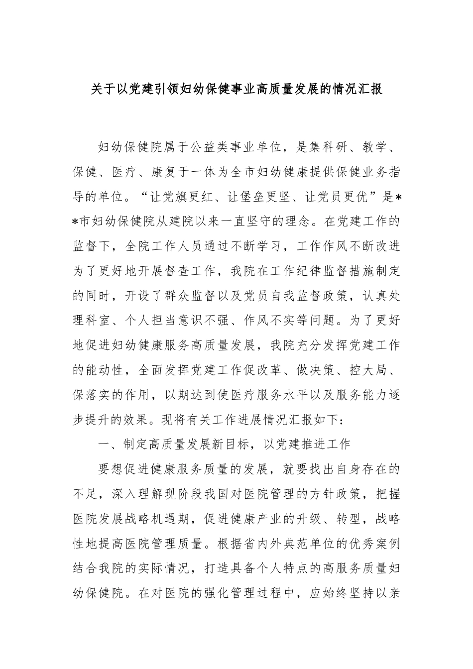 关于以党建引领妇幼保健事业高质量发展的情况汇报.docx_第1页