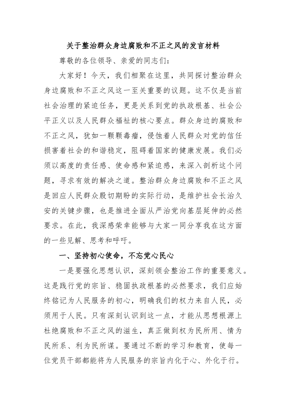 关于整治群众身边腐败和不正之风的发言材料.docx_第1页