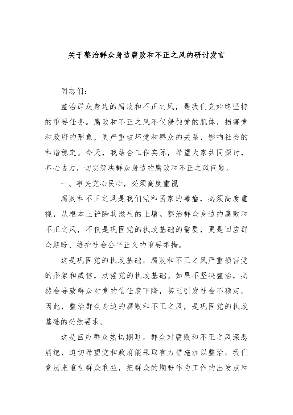 关于整治群众身边腐败和不正之风的研讨发言.docx_第1页