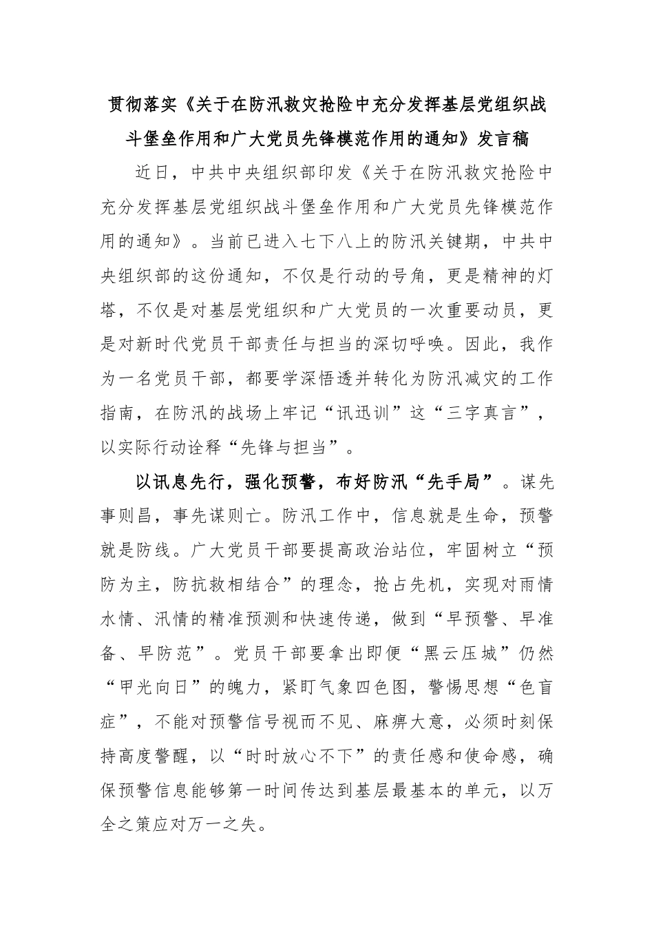 贯彻落实《关于在防汛救灾抢险中充分发挥基层党组织战斗堡垒作用和广大党员先锋模范作用的通知》发言稿.docx_第1页