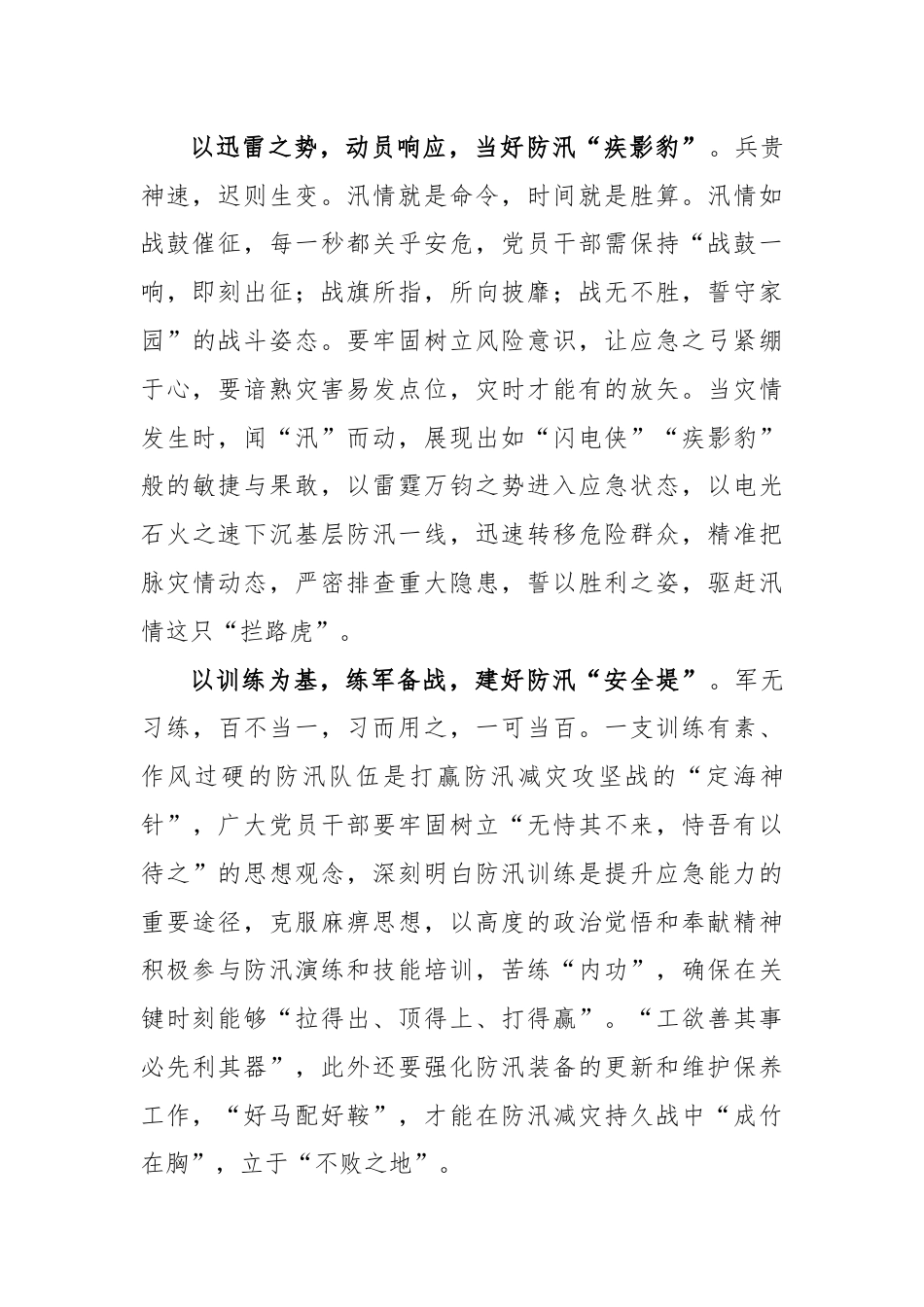 贯彻落实《关于在防汛救灾抢险中充分发挥基层党组织战斗堡垒作用和广大党员先锋模范作用的通知》发言稿.docx_第2页