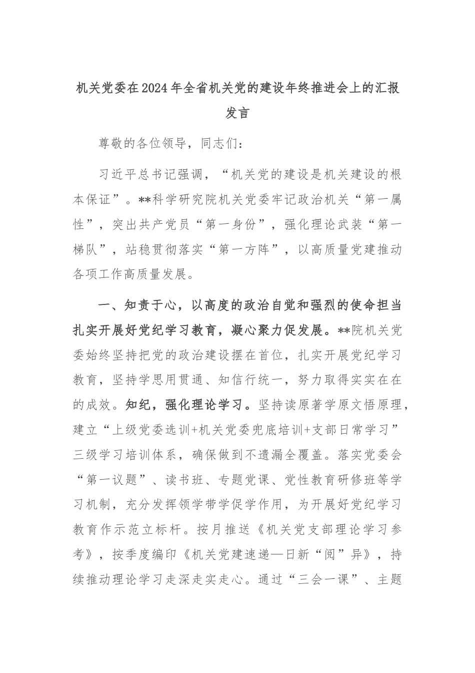 机关党委在2024年全省机关党的建设年终推进会上的汇报发言.docx_第1页