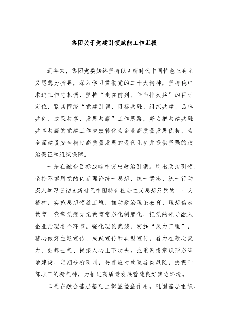 集团关于党建引领赋能工作汇报.docx_第1页