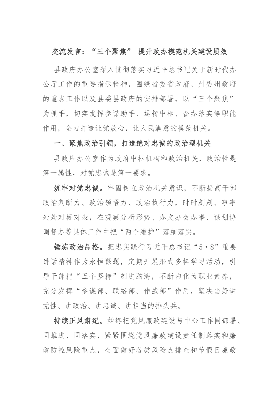 交流发言：“三个聚焦” 提升政办模范机关建设质效.docx_第1页