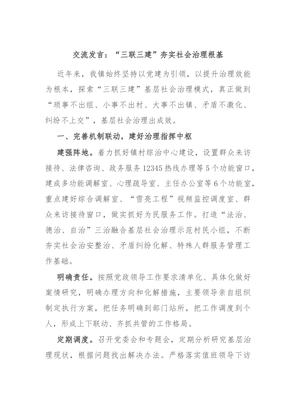 交流发言：“三联三建”夯实社会治理根基.docx_第1页