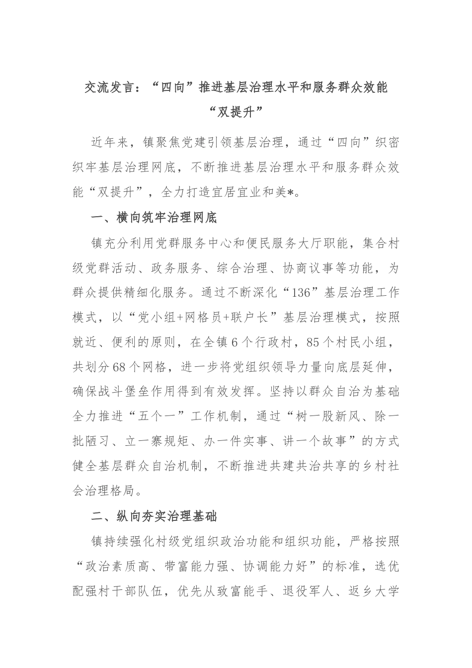 交流发言：“四向”推进基层治理水平和服务群众效能“双提升”.docx_第1页