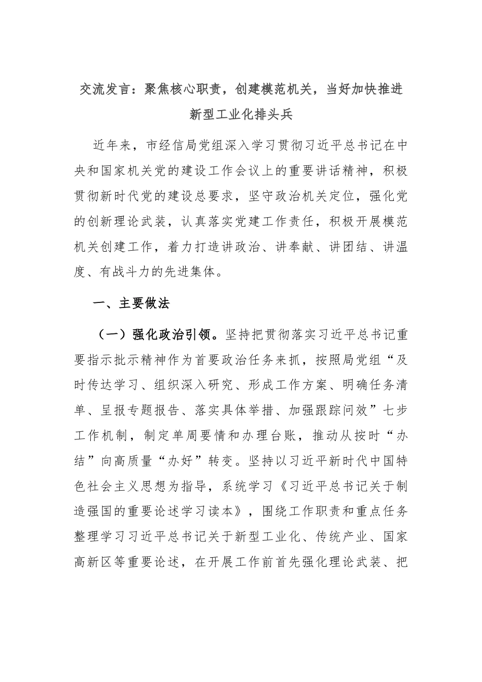 交流发言：聚焦核心职责，创建模范机关，当好加快推进新型工业化排头兵.docx_第1页