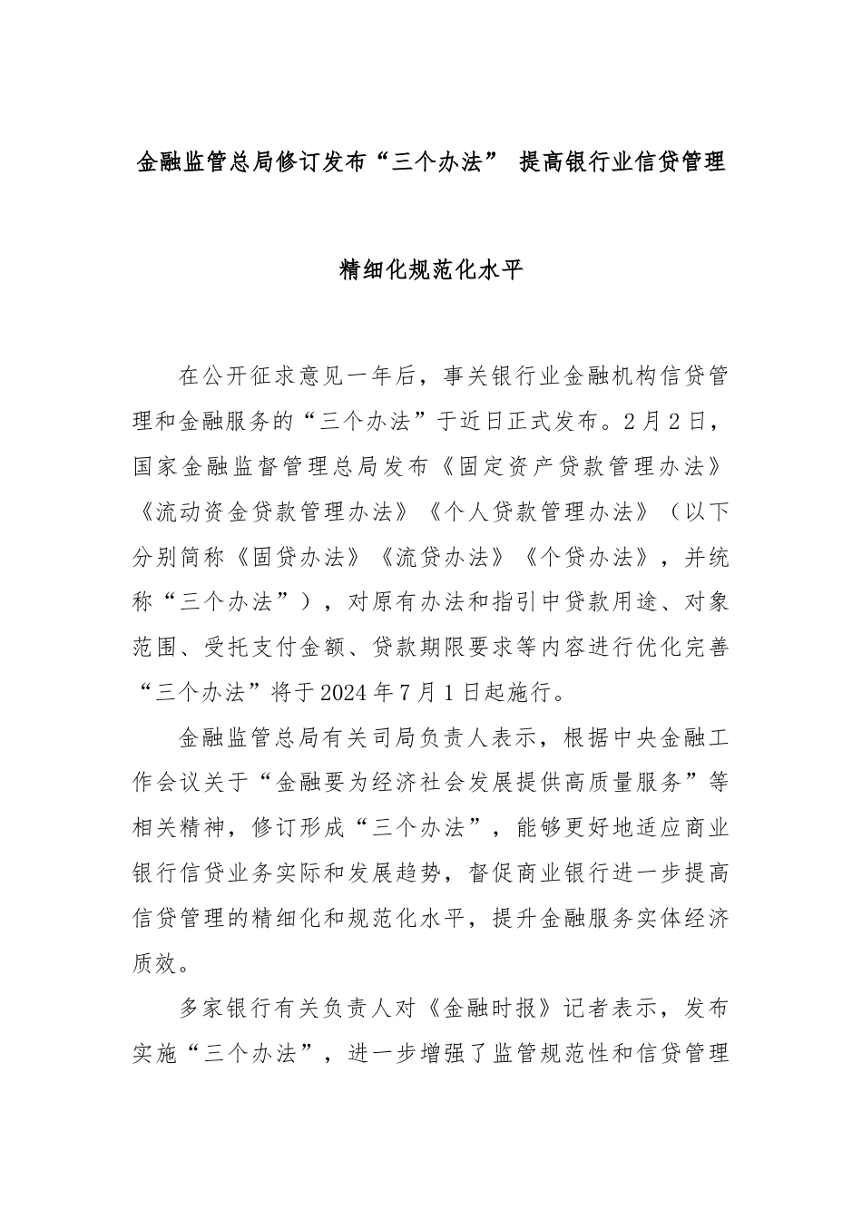 金融监管总局修订发布“三个办法” 提高银行业信贷管理精细化规范化水平.docx_第1页