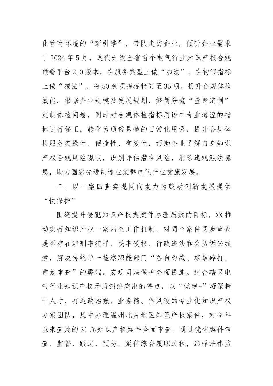 经验发言：党建引领“三举措”提升知识产权保护质效.docx_第2页