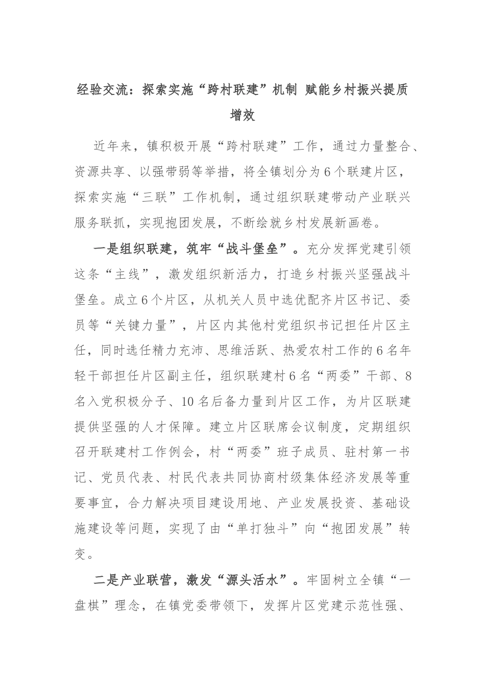 经验交流：探索实施“跨村联建”机制 赋能乡村振兴提质增效.docx_第1页