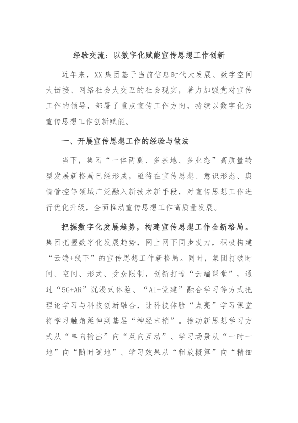 经验交流：以数字化赋能宣传思想工作创新.docx_第1页