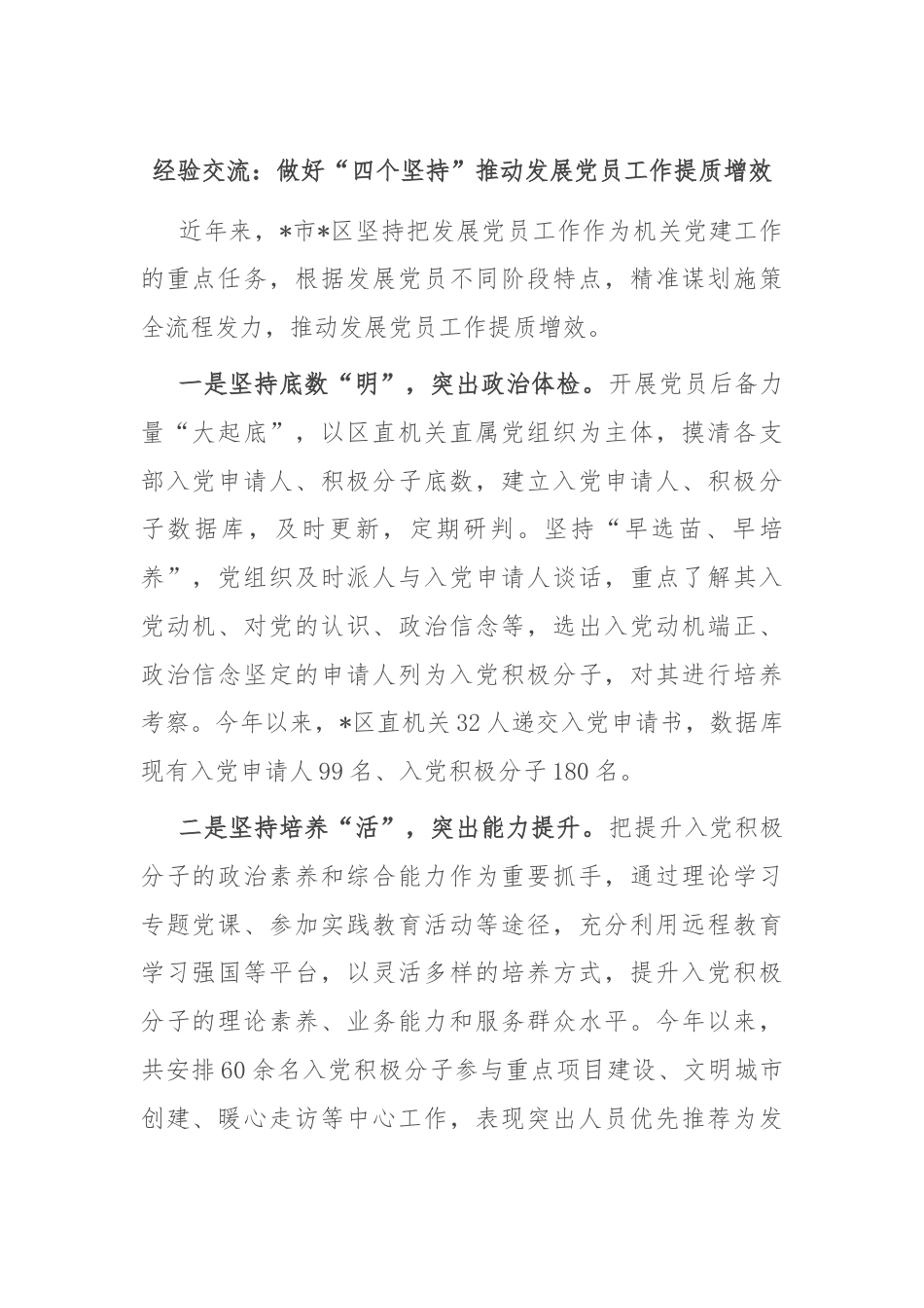 经验交流：做好“四个坚持”推动发展党员工作提质增效.docx_第1页