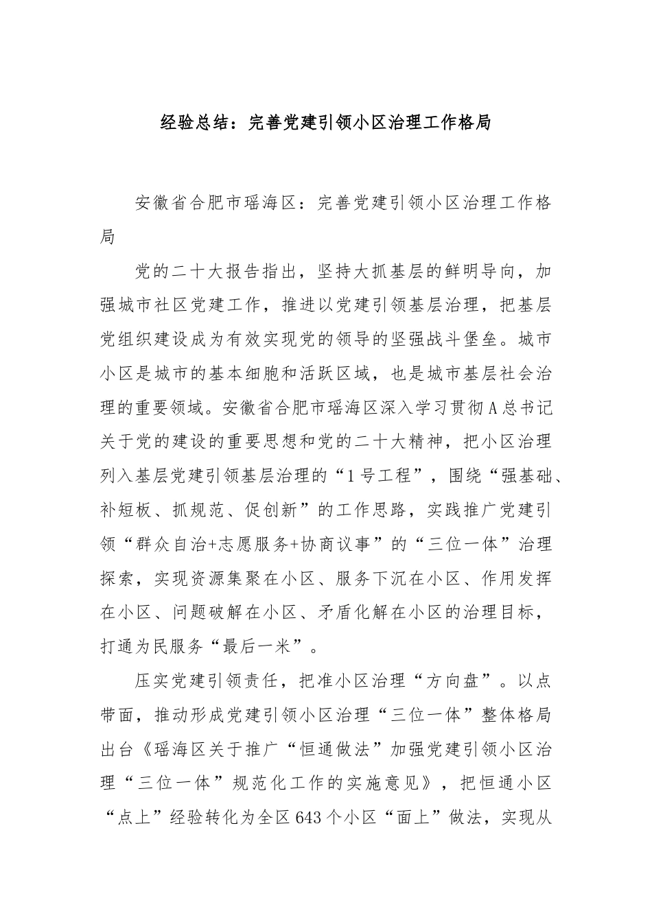 经验总结：完善党建引领小区治理工作格局.docx_第1页