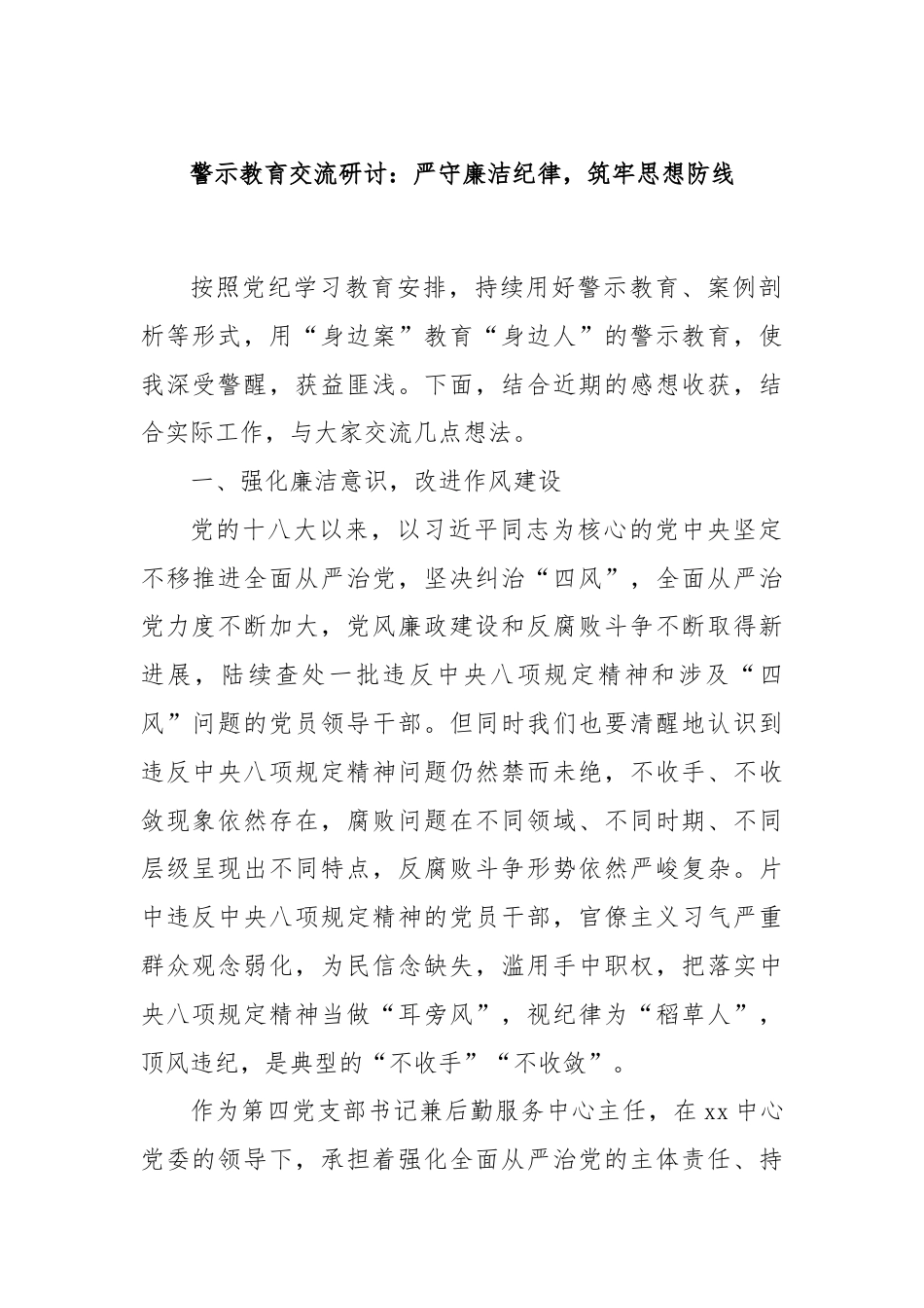 警示教育交流研讨：严守廉洁纪律，筑牢思想防线.docx_第1页