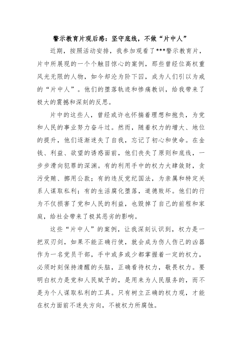 警示教育片观后感：坚守底线，不做“片中人”.docx_第1页