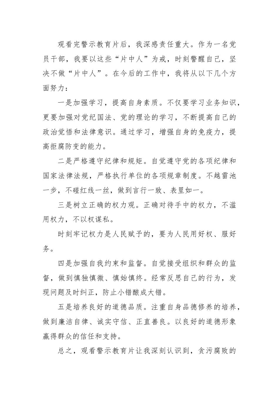 警示教育片观后感：坚守底线，不做“片中人”.docx_第3页