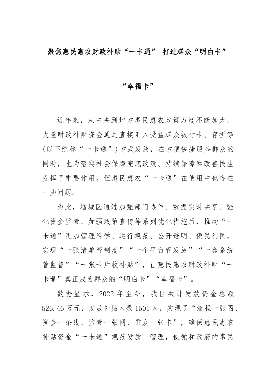 聚焦惠民惠农财政补贴“一卡通” 打造群众“明白卡”“幸福卡”.docx_第1页