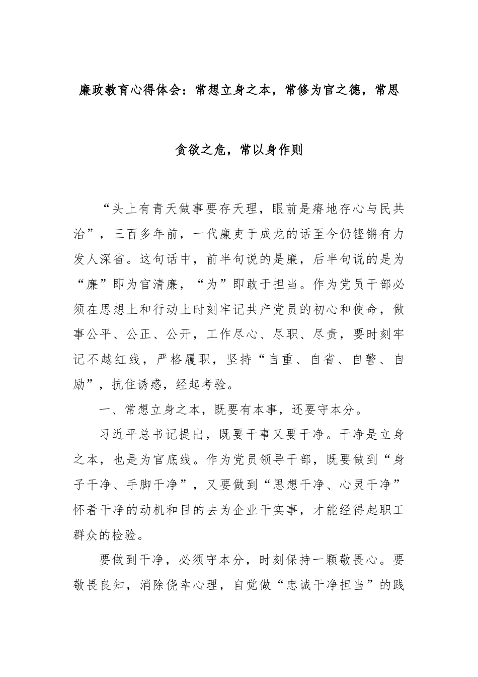 廉政教育心得体会：常想立身之本，常修为官之德，常思贪欲之危，常以身作则.docx_第1页