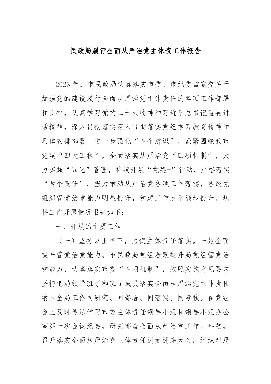 民政局履行全面从严治党主体责工作报告.docx_第1页