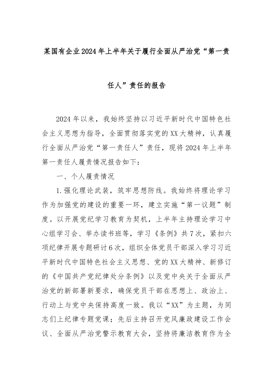 某国有企业2024年上半年关于履行全面从严治党“第一责任人”责任的报告.docx_第1页