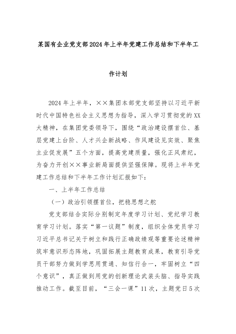 某国有企业党支部2024年上半年党建工作总结和下半年工作计划.docx_第1页