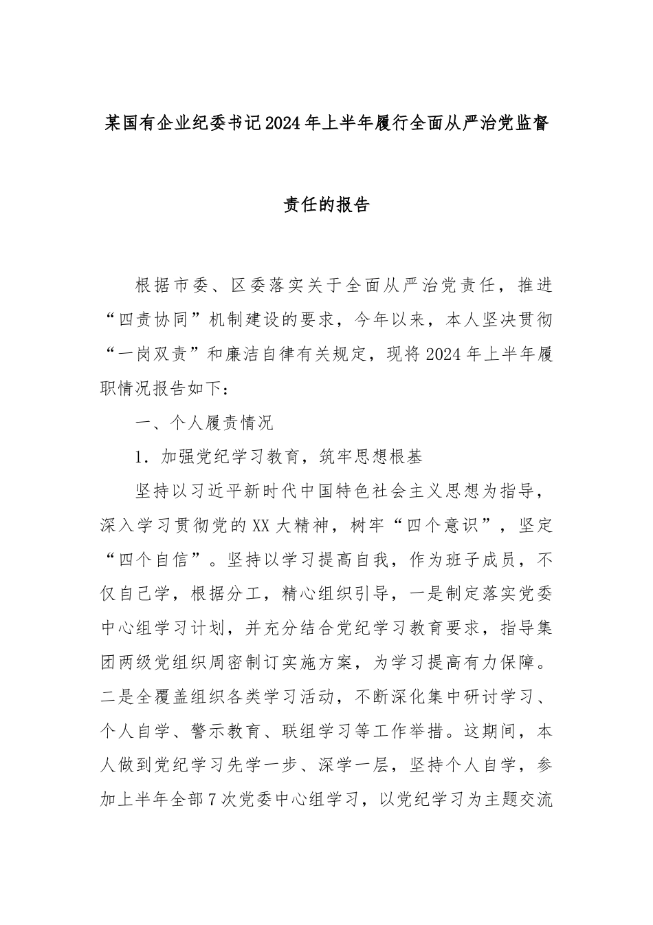 某国有企业纪委书记2024年上半年履行全面从严治党监督责任的报告.docx_第1页