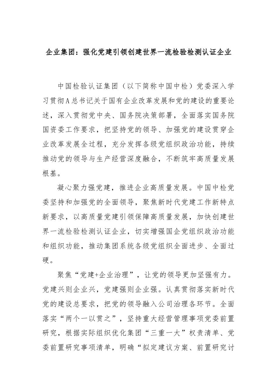 企业集团：强化党建引领创建世界一流检验检测认证企业.docx_第1页