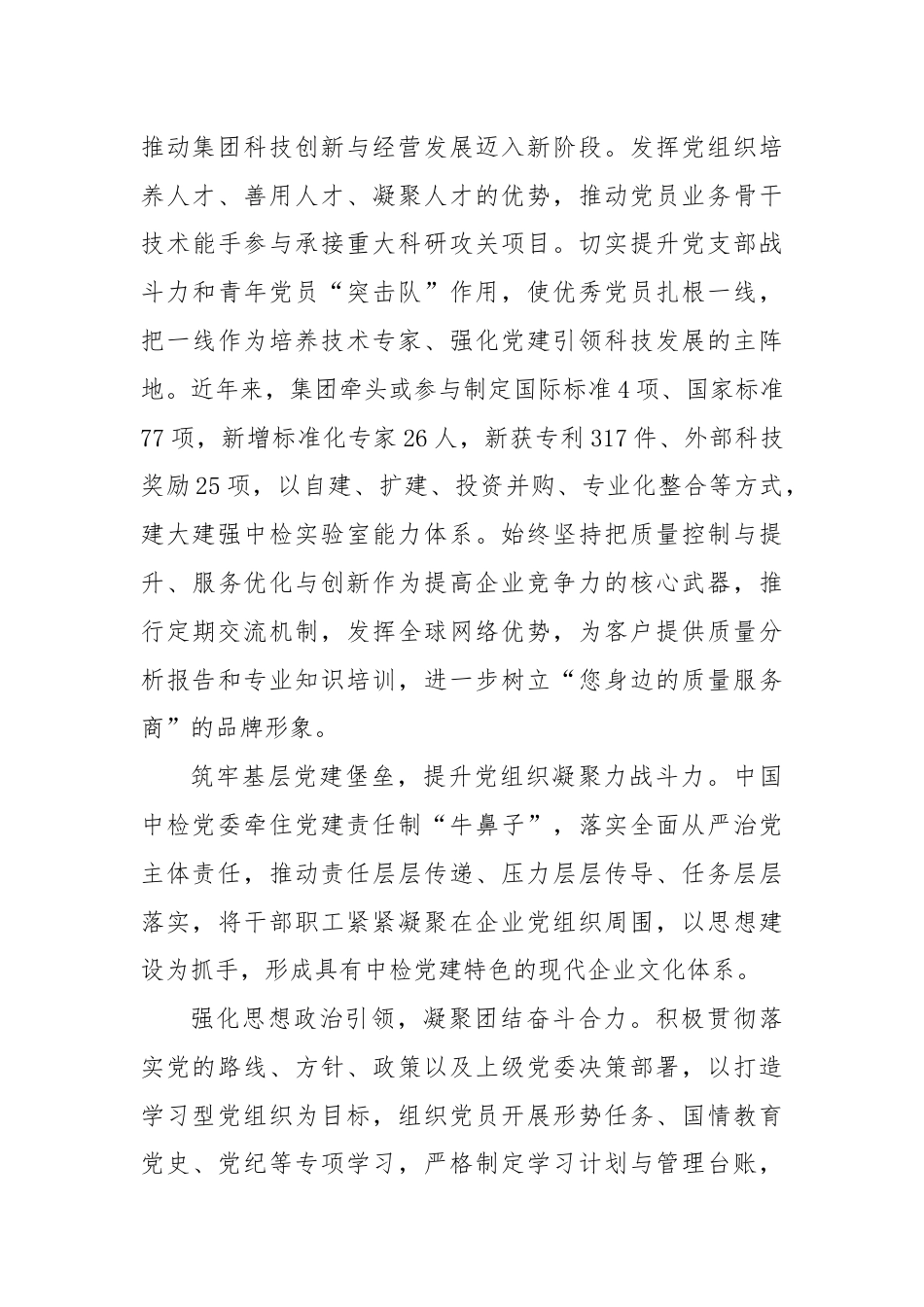 企业集团：强化党建引领创建世界一流检验检测认证企业.docx_第3页