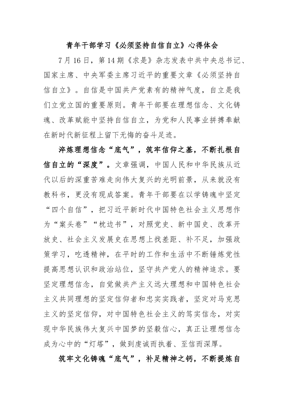 青年干部学习《必须坚持自信自立》心得体会.docx_第1页